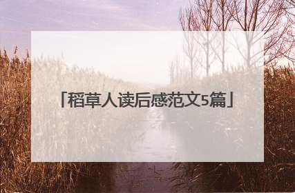 稻草人读后感范文5篇