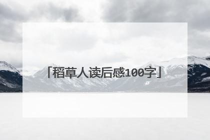 稻草人读后感100字