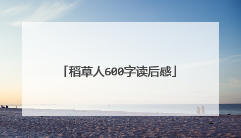 稻草人600字读后感