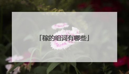 稼的组词有哪些