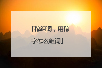 稼组词，用稼字怎么组词