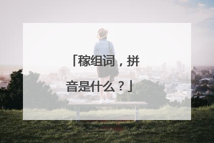 稼组词,拼音是什么?