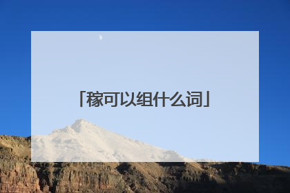 稼可以组什么词