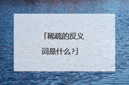 稀疏的反义词是什么?