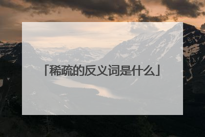 稀疏的反义词是什么