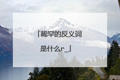 稀罕的反义词是什么r_