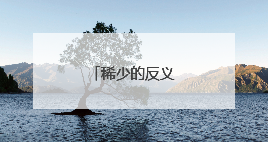 稀少的反义词是什么呢