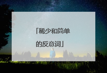 稀少和简单的反意词