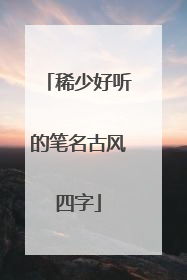 稀少好听的笔名古风四字