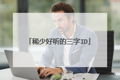 稀少好听的三字ID