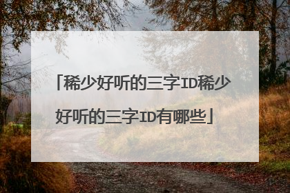 稀少好听的三字ID稀少好听的三字ID有哪些