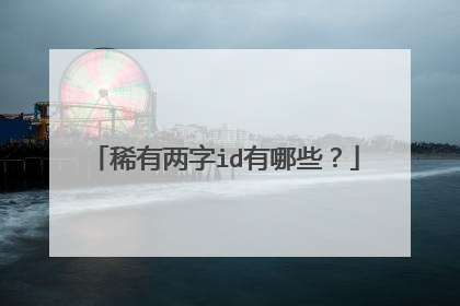 稀有两字id有哪些?