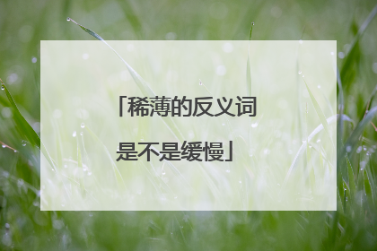 稀薄的反义词是不是缓慢