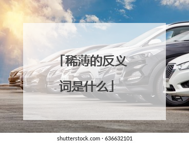 稀薄的反义词是什么