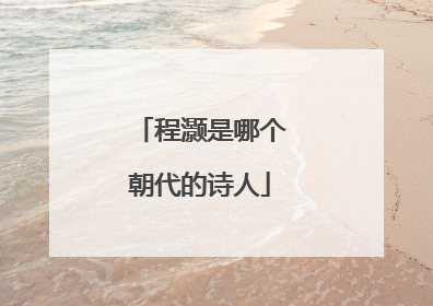 程灏是哪个朝代的诗人