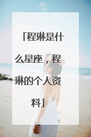 程琳是什么星座，程琳的个人资料