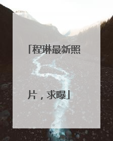 程琳最新照片，求曝