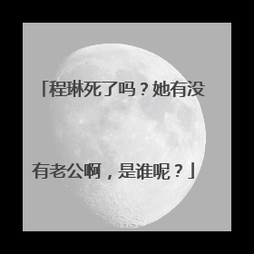 程琳死了吗?她有没有老公啊,是谁呢?