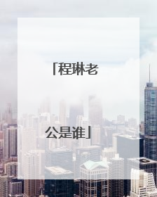 程琳老公是谁