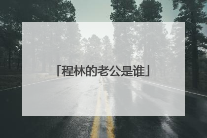 程林的老公是谁