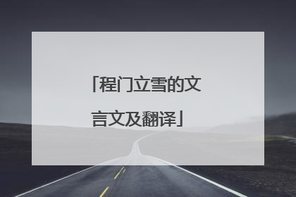 程门立雪的文言文及翻译