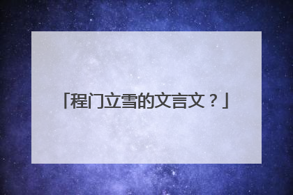 程门立雪的文言文？