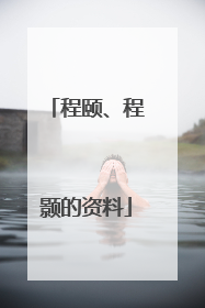 程颐、程颢的资料