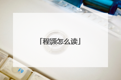 程颢怎么读