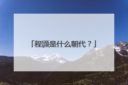 程颢是什么朝代?