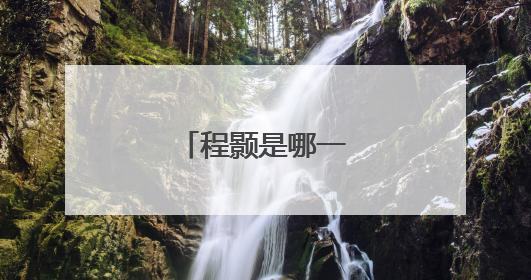 程颢是哪一个朝代的