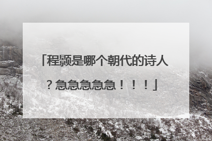 程颢是哪个朝代的诗人？急急急急急！！！