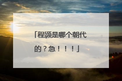 程颢是哪个朝代的?急!!!