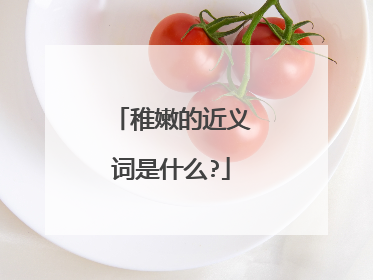 稚嫩的近义词是什么?