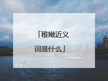 稚嫩近义词是什么