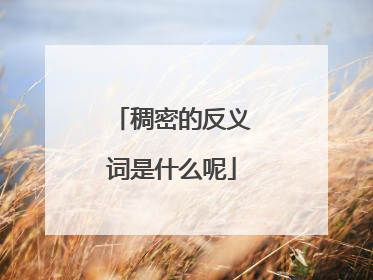 稠密的反义词是什么呢