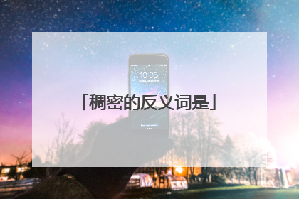 稠密的反义词是