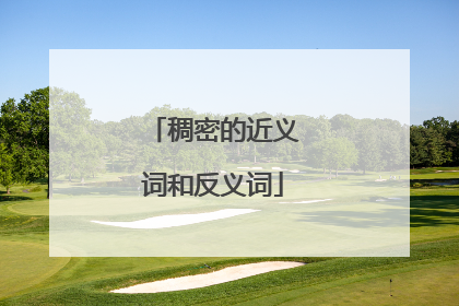 稠密的近义词和反义词