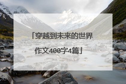 穿越到未来的世界作文400字4篇