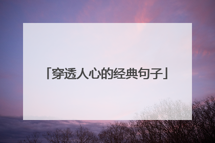 穿透人心的经典句子