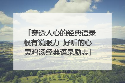 穿透人心的经典语录很有说服力 好听的心灵鸡汤经典语录励志