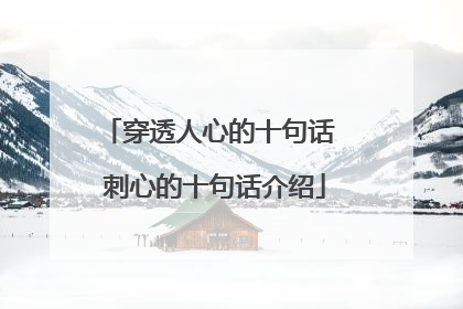穿透人心的十句话 刺心的十句话介绍