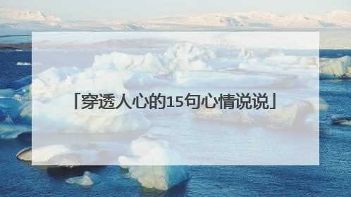 穿透人心的15句心情说说