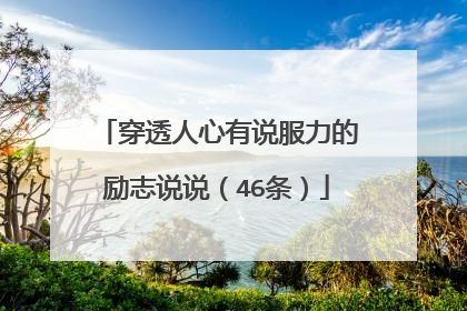 穿透人心有说服力的励志说说(46条)