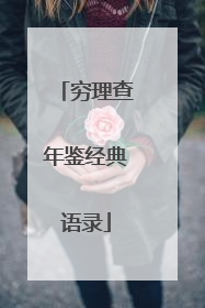 穷理查年鉴经典语录
