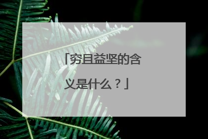 穷且益坚的含义是什么？