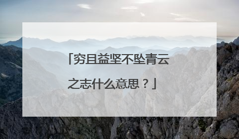 穷且益坚不坠青云之志什么意思？