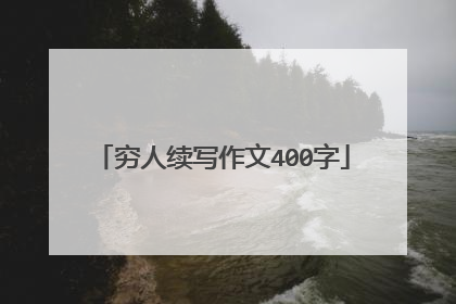 穷人续写作文400字