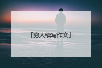 穷人续写作文