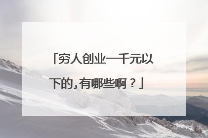 穷人创业一千元以下的,有哪些啊？