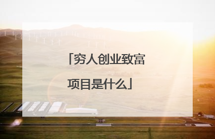 穷人创业致富项目是什么